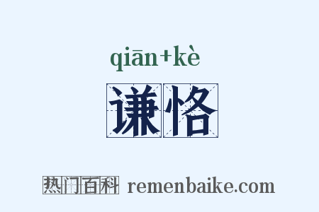 谦恪是什么意思的图片
